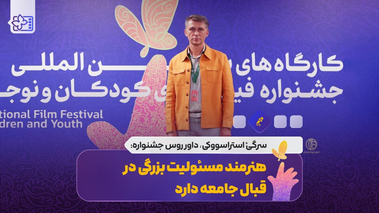 داور جشنواره کودکان روسی: این هنرمند مسئولیت بزرگی بر جامعه دارد