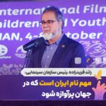 نکته مهم این است که ایران در جهان مشهور خواهد شد/ برگزاری جشنواره بین المللی کودکان و نوجوانان