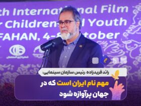 نکته مهم این است که ایران در جهان مشهور خواهد شد/ برگزاری جشنواره بین المللی کودکان و نوجوانان