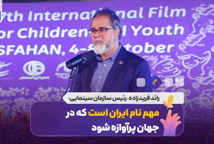 نکته مهم این است که ایران در جهان مشهور خواهد شد/ برگزاری جشنواره بین المللی کودکان و نوجوانان 27 نکته مهم این است که ایران در جهان مشهور خواهد شد/ برگزاری جشنواره بین المللی کودکان و نوجوانان