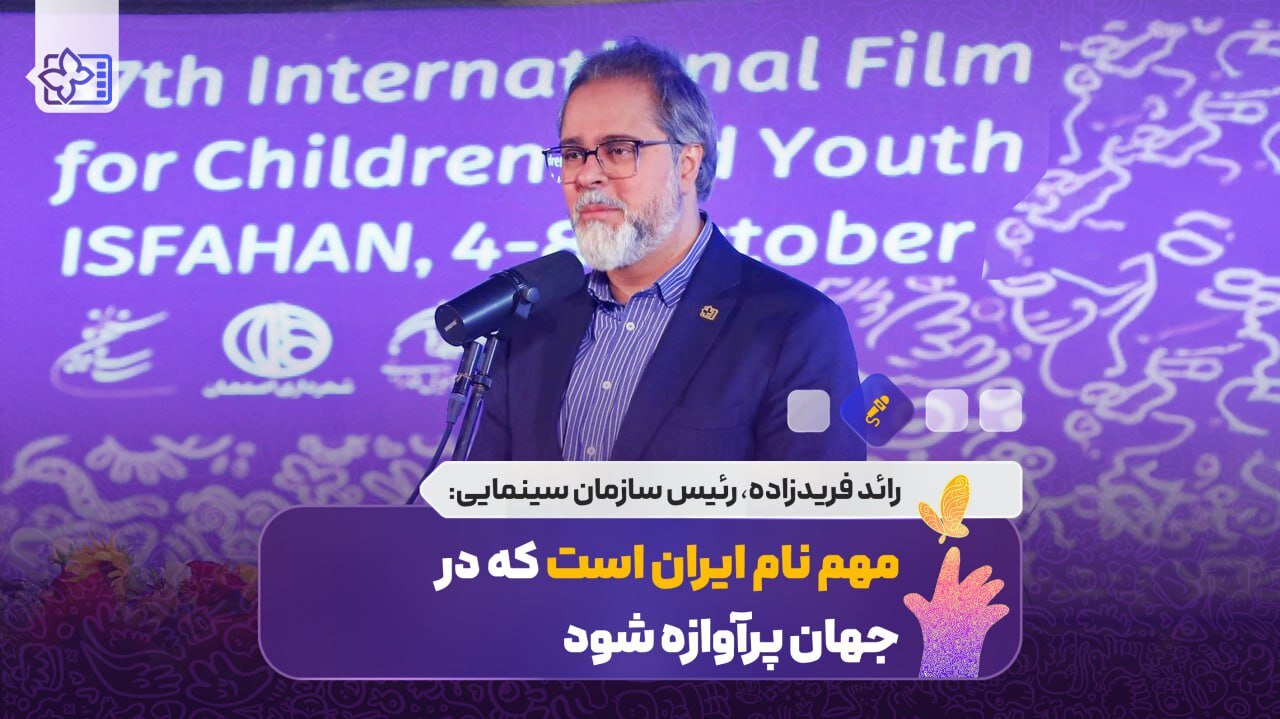 نکته مهم این است که ایران در جهان مشهور خواهد شد/ برگزاری جشنواره بین المللی کودکان و نوجوانان