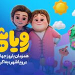 "رویس شاه" به اینترنت رسید.