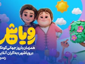"رویس شاه" به اینترنت رسید.