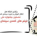 Mesut Atabi و Tanık Ahmadloo / 1 مین کارگاه آموزشی جشنواره فیلم کمدی ملی