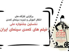 Mesut Atabi و Tanık Ahmadloo / 1 مین کارگاه آموزشی جشنواره فیلم کمدی ملی