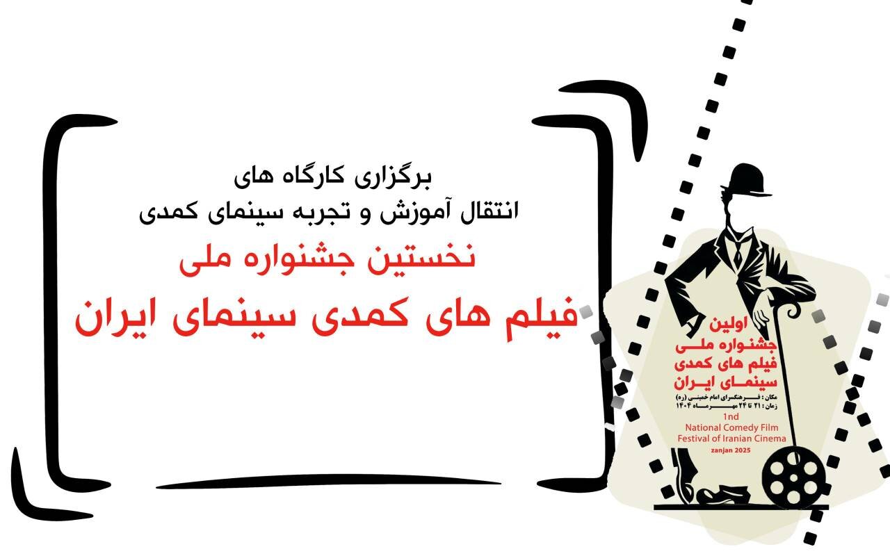 Mesut Atabi و Tanık Ahmadloo / 1 مین کارگاه آموزشی جشنواره فیلم کمدی ملی