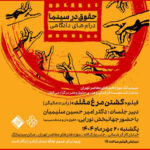تماشای "بحث برانگیز قتل مرغ" در موزه هنر معاصر Tehran Cinematheque
