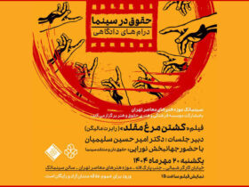 تماشای "بحث برانگیز قتل مرغ" در موزه هنر معاصر Tehran Cinematheque