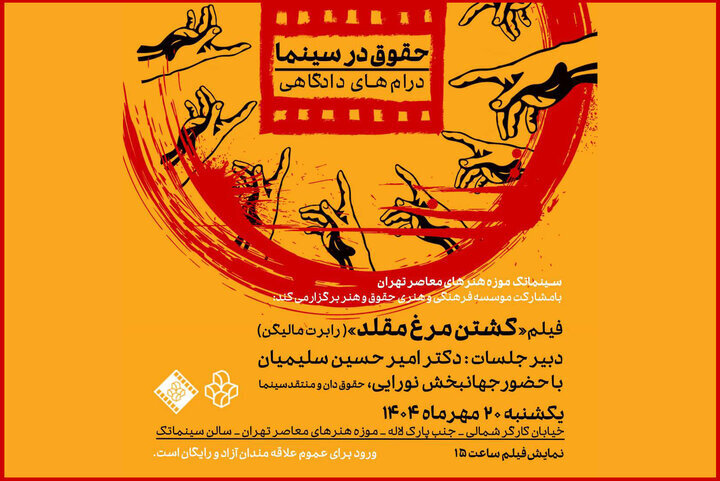 تماشای "بحث برانگیز قتل مرغ" در موزه هنر معاصر Tehran Cinematheque
