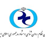 نتایج انتخابات موسسه مشاوره روانشناختی اعلام شد + نام