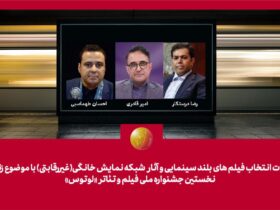 کمیته انتخاب جشنواره لوتوس معرفی شد