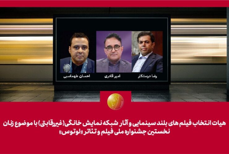 کمیته انتخاب جشنواره لوتوس معرفی شد 6 کمیته انتخاب جشنواره لوتوس معرفی شد