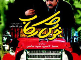 راز موفقیت نقشی که محمد کسبی به ذهن می آورد