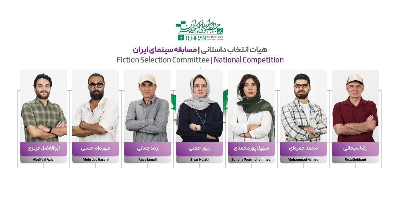 از حامد نماتوله و بهمن کیاروستامی گرفته تا سیف الله صمدی و مارزیه/اعضای ملی جشنواره فیلم کوتاه