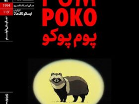 راکون های شبه نظامی ژاپنی در خانه هنرمندان