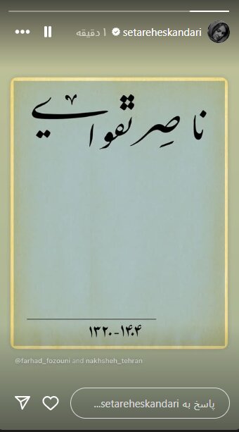 واکنش های Tahmineh Milani به ستاره اسکندریه و Parviz Parastoo/ Nasser Taghavi 6 واکنش های Tahmineh Milani به ستاره اسکندریه/ مرگ ناصر طاهوی