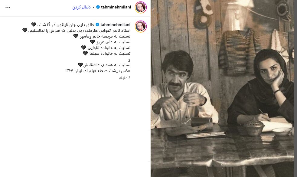 واکنش های Tahmineh Milani به ستاره اسکندریه/ مرگ ناصر طاهوی