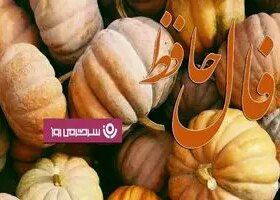 فال حافظ چهارشنبه ۲۳ مهر ؛ وقت رسیدن به مراد است