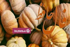 فال حافظ چهارشنبه ۲۳ مهر ؛ وقت رسیدن به مراد است