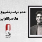 وداع با ناصر تاهوی و اعلامیه تشییع جنازه