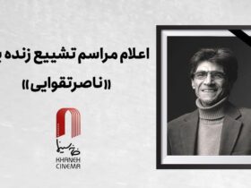 وداع با ناصر تاهوی و اعلامیه تشییع جنازه