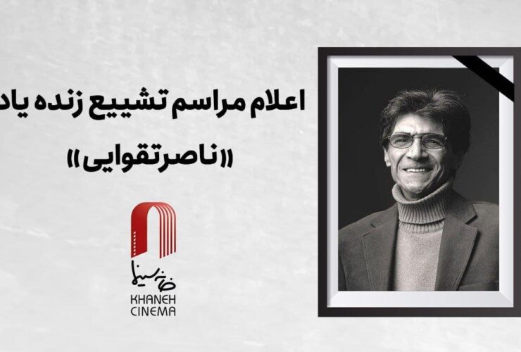 وداع با ناصر تاهوی و اعلامیه تشییع جنازه