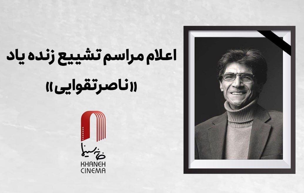 وداع با ناصر تاهوی و اعلامیه تشییع جنازه