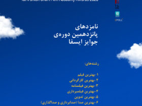 نامزدها برای 15 جوایز ISFA اعلام شده است