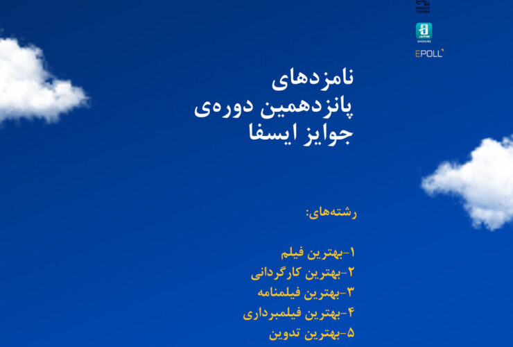 نامزدها برای 15 جوایز ISFA اعلام شده است