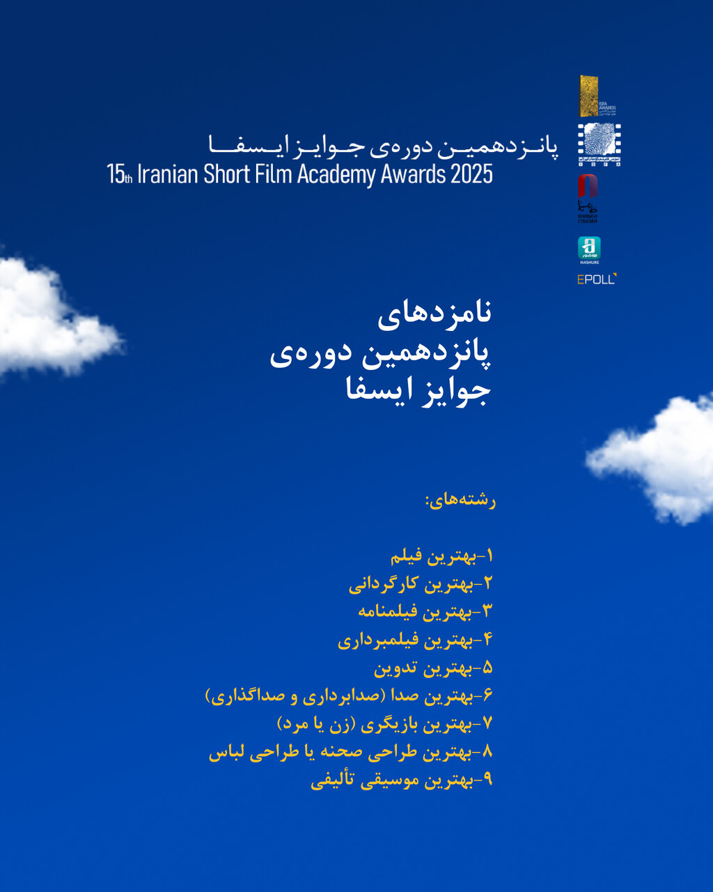 نامزدها برای 15 جوایز ISFA اعلام شده است