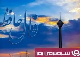 فال حافظ آنلاین پنجشنبه ۲۴ مهر ؛ تا پایان راه ثابت قدم و استوار بمان که پیروزی با توست