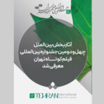 فیلم های پذیرفته شده در بخش بین المللی جشنواره فیلم کوتاه + لیست فیلم