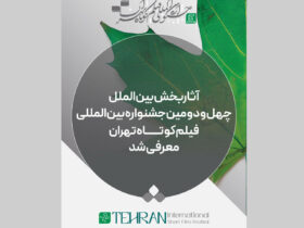 فیلم های پذیرفته شده در بخش بین المللی جشنواره فیلم کوتاه + لیست فیلم