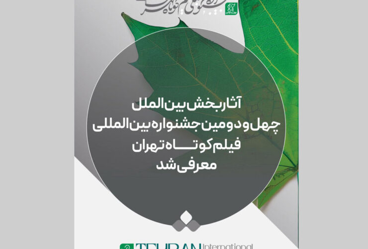 فیلم های پذیرفته شده در بخش بین المللی جشنواره فیلم کوتاه + لیست فیلم 24 فیلم های پذیرفته شده در بخش بین المللی جشنواره فیلم کوتاه + لیست فیلم