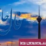فال حافظ پنجشنبه ۲۴ مهر ؛ ثابت قدم و استوار بمان که پیروزی با توست