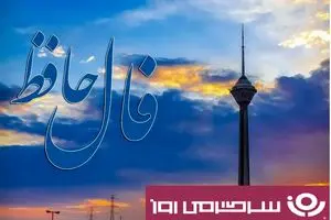 فال حافظ پنجشنبه ۲۴ مهر ؛ ثابت قدم و استوار بمان که پیروزی با توست
