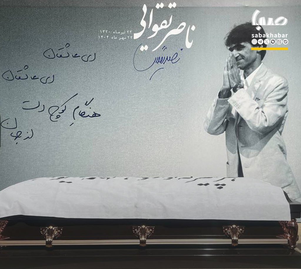 مراسم تشییع ناصر تقوایی را ببینند 1 مراسم تشییع ناصر تقوایی را ببینند