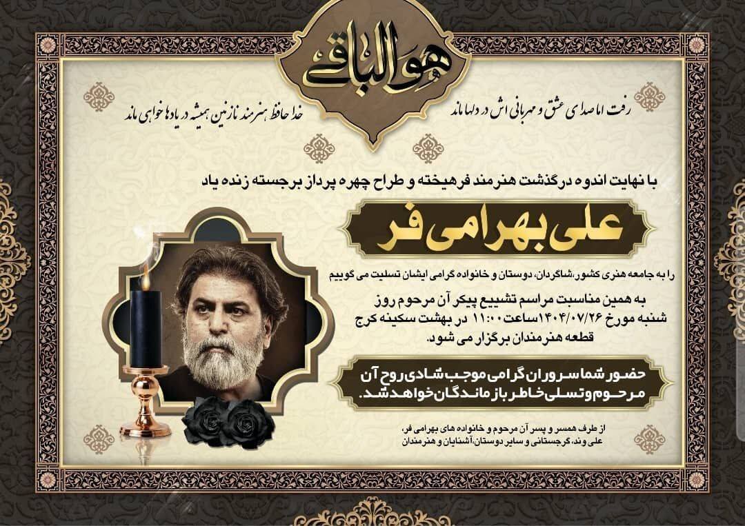 تاریخ تشییع این هنرمند اعلام شد