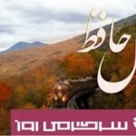 فال حافظ روزانه شنبه ۲۶ مهر ؛ به مراد دلت خواهی رسید