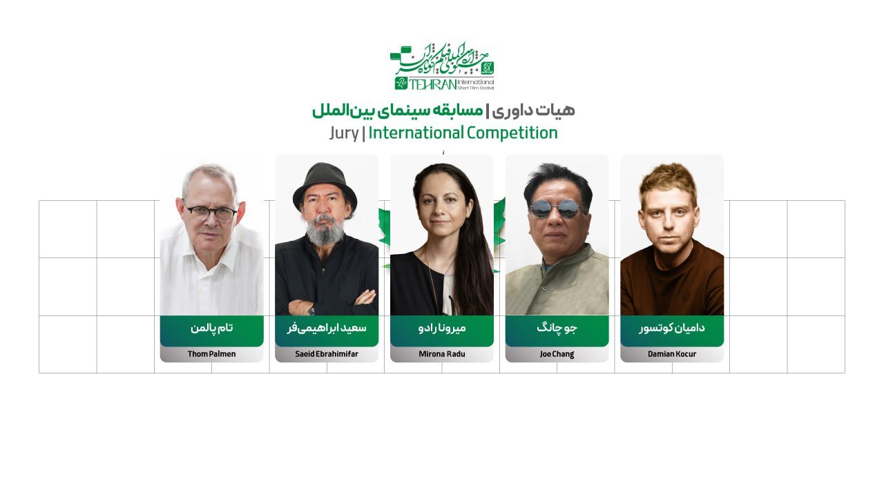 اعضای هیئت داوران بخش بین المللی جشنواره فیلم کوتاه «تهران» معرفی شدند
