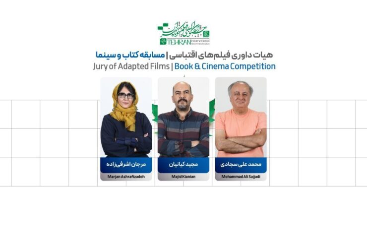 محمدعلی سجادی، مجید کیانیان و مرجان اشرفی زاده برگزیدگان و اعضای هیئت داوران فیلم های اقتباسی جشنواره فیلم کوتاه تهران تصمیمات خود را گرفتند. 27 محمدعلی سجادی، مجید کیانیان و مرجان اشرفی زاده برگزیدگان و اعضای هیئت داوران فیلم های اقتباسی جشنواره فیلم کوتاه تهران تصمیمات خود را گرفتند.