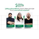 ردپای هوش مصنوعی در جشنواره فیلم کوتاه / معرفی هیئت داوران + اسامی آثار