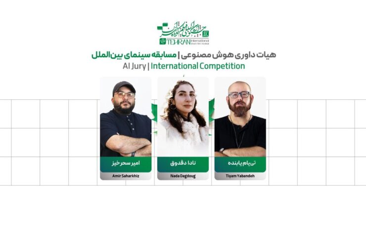 ردپای هوش مصنوعی در جشنواره فیلم کوتاه / معرفی هیئت داوران + اسامی آثار 27 ردپای هوش مصنوعی در جشنواره فیلم کوتاه / معرفی هیئت داوران + اسامی آثار