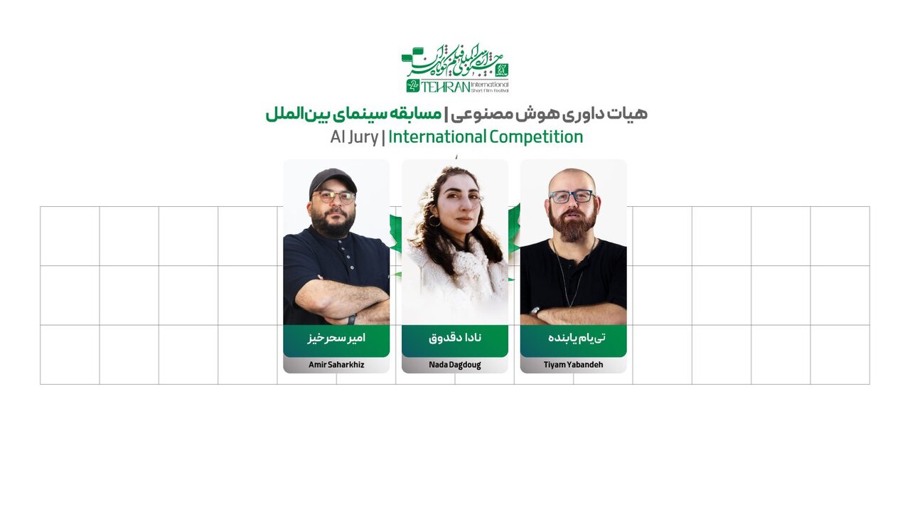 ردپای هوش مصنوعی در جشنواره فیلم کوتاه / معرفی هیئت داوران + اسامی آثار
