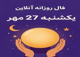 فال روزانه آنلاین یکشنبه ۲۷ مهر؛ رازهای امروز شما در عشق، کار و پول