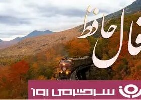 فال حافظ روزانه دوشنبه ۲۸ مهر ؛ خوبان کم‌تجربه، دل‌ربا اما بی‌وفا...