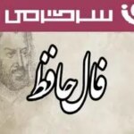فال حافظ روزانه دوشنبه ۲۸ مهر ؛ نیک بختی شما تضمین شده است