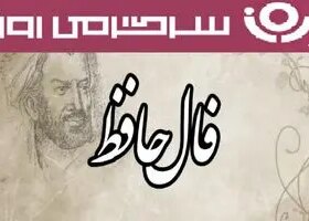فال حافظ روزانه دوشنبه ۲۸ مهر ؛ نیک بختی شما تضمین شده است