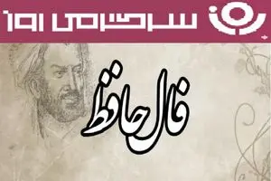 فال حافظ روزانه دوشنبه ۲۸ مهر ؛ از سوی خداوند رزق و روزی فراوان خواهید یافت