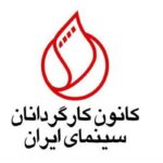 درخواست صنف کارگردانان از رئیس سازمان سینمایی: تکمیل ممیزی فیلمنامه ها